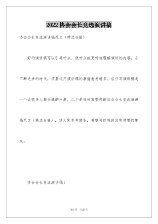 2024协会会长竞选演讲稿