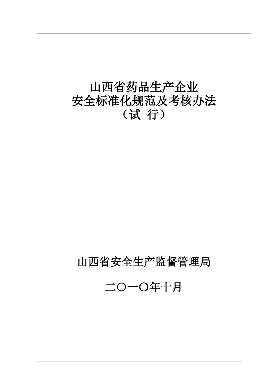 山西省药品生产企业安全标准化规范及考核办法-_第1页