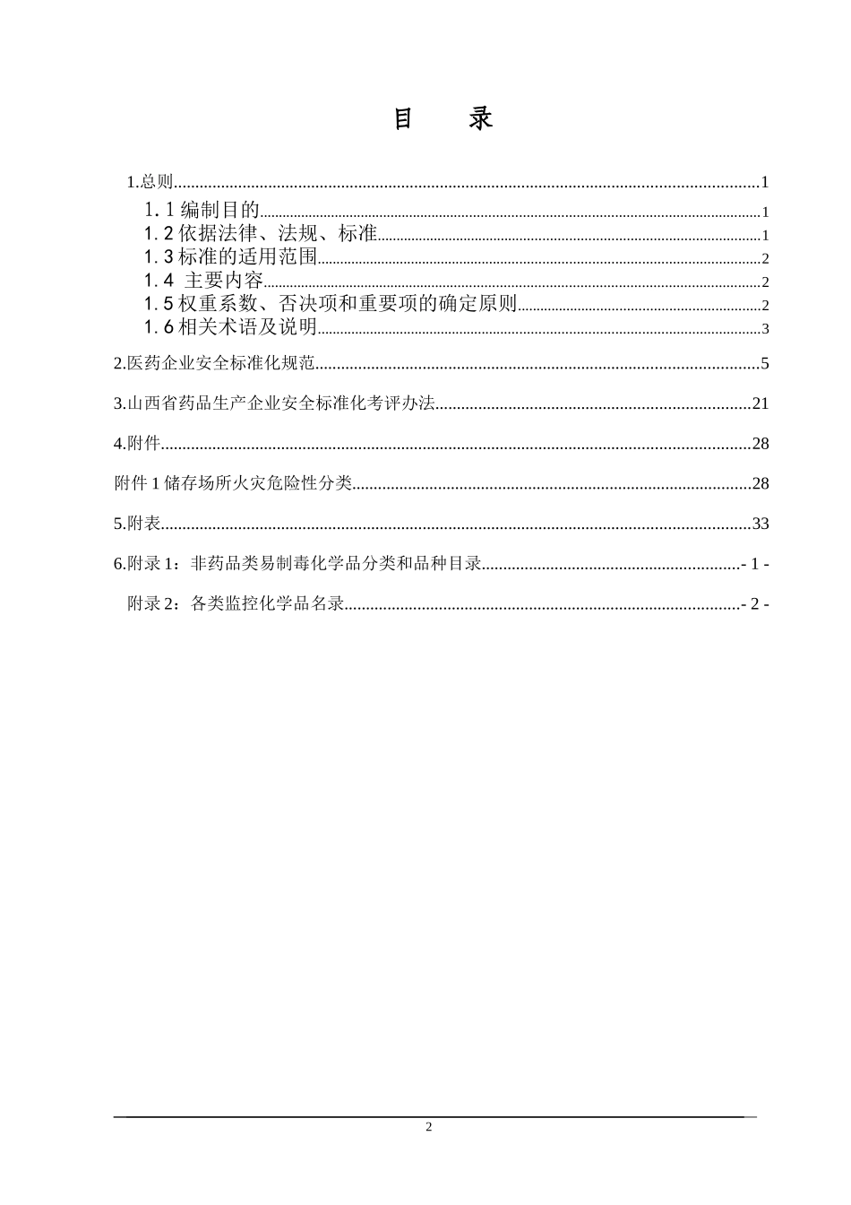 山西省药品生产企业安全标准化规范及考核办法-_第2页