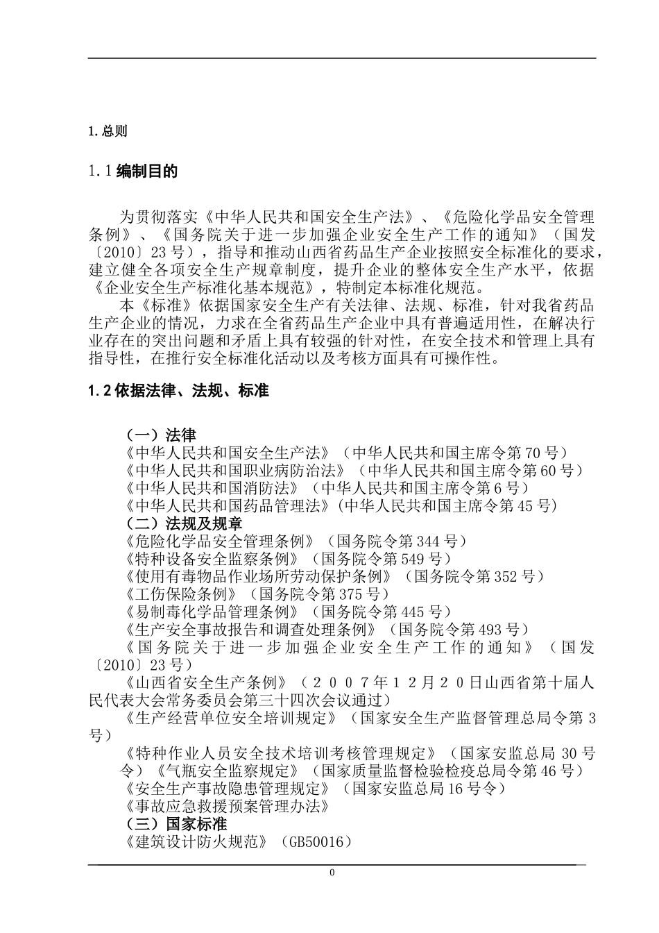 山西省药品生产企业安全标准化规范及考核办法-_第3页