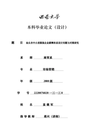 中小型服装企业薪酬体系设计问题与对策研究