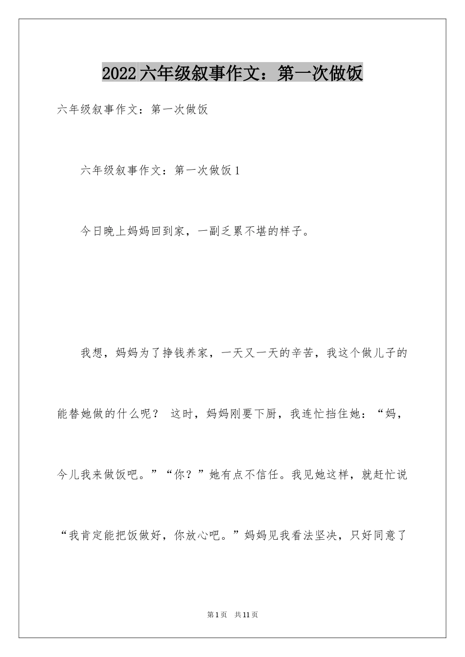 2024六年级叙事作文：第一次做饭_第1页