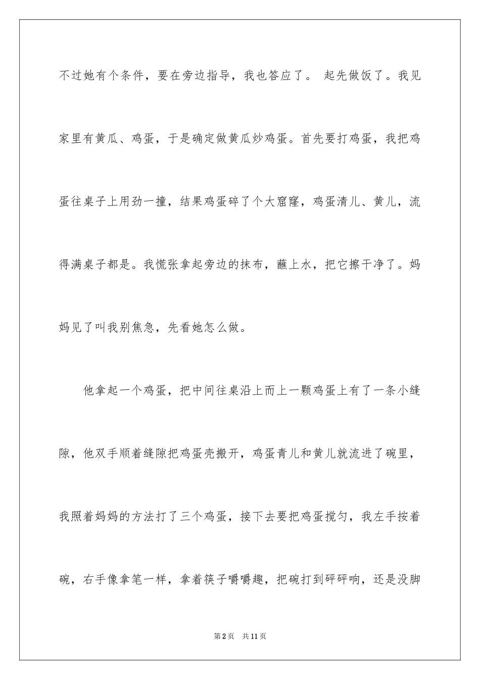 2024六年级叙事作文：第一次做饭_第2页