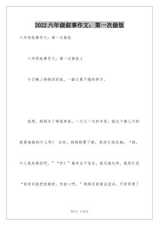 2024六年级叙事作文：第一次做饭