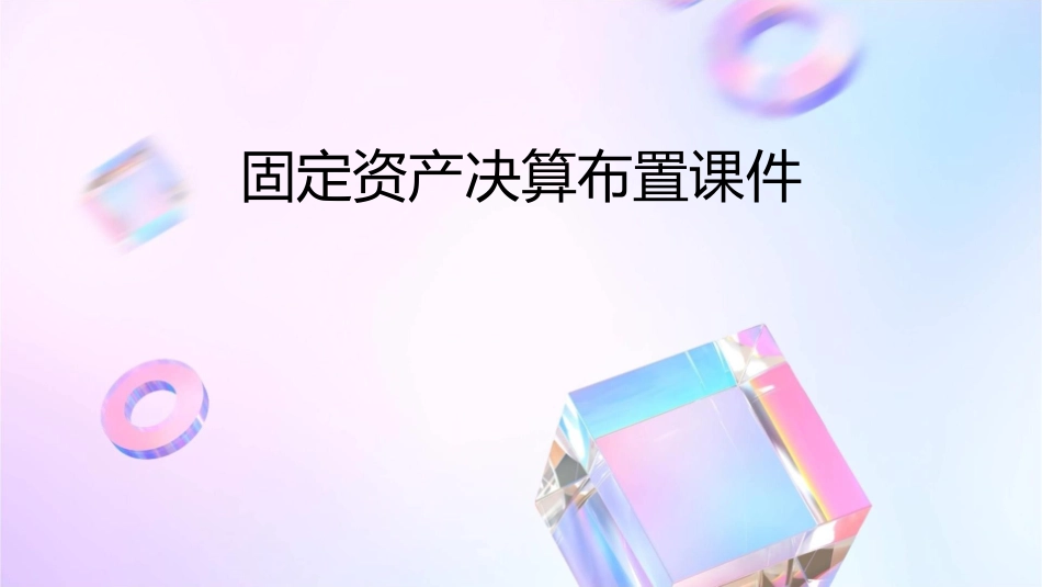 固定资产决算布置课件_第1页
