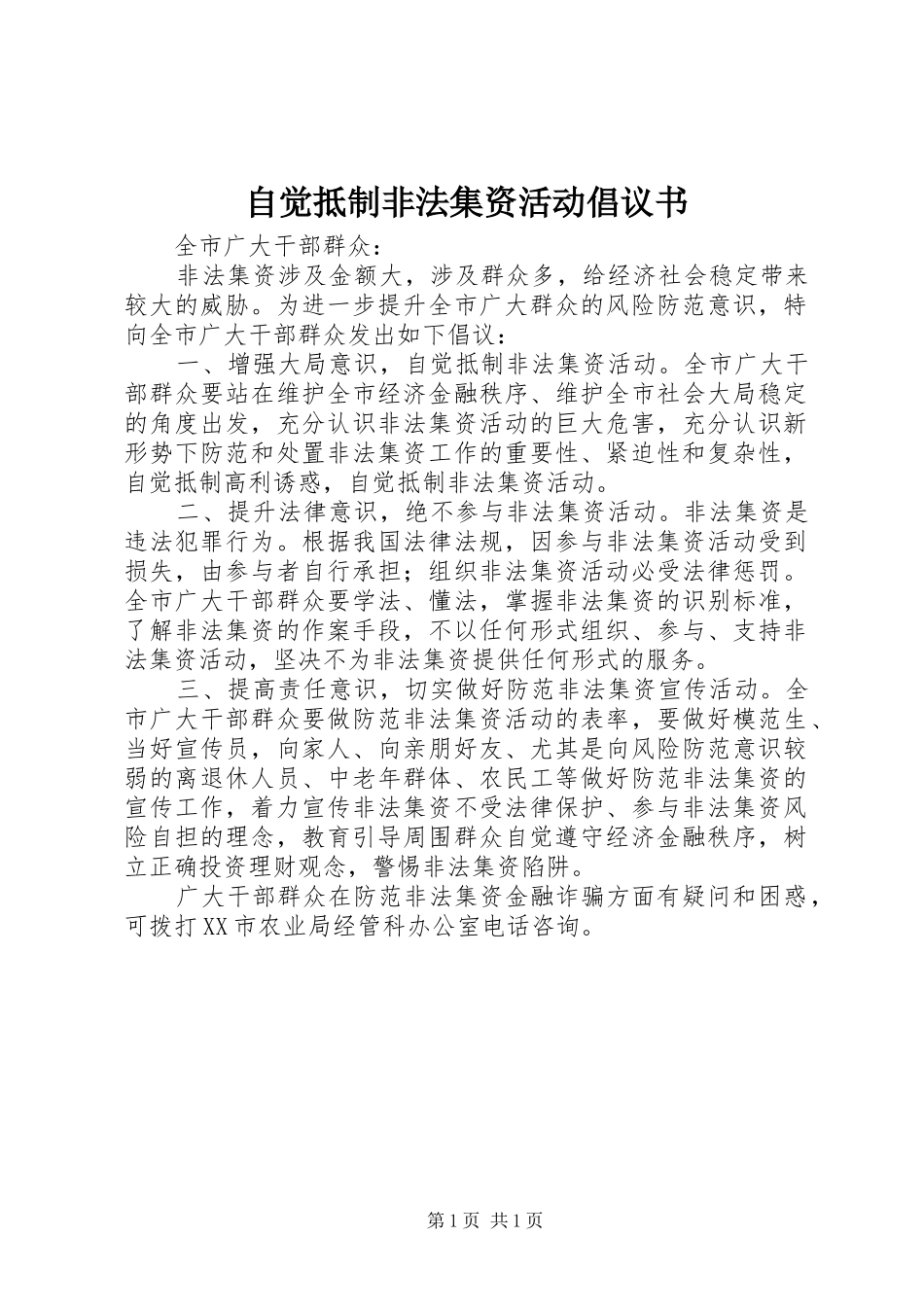 自觉抵制非法集资活动倡议书_第1页