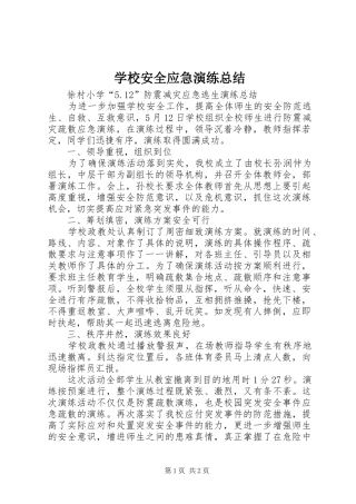 学校安全应急演练总结 