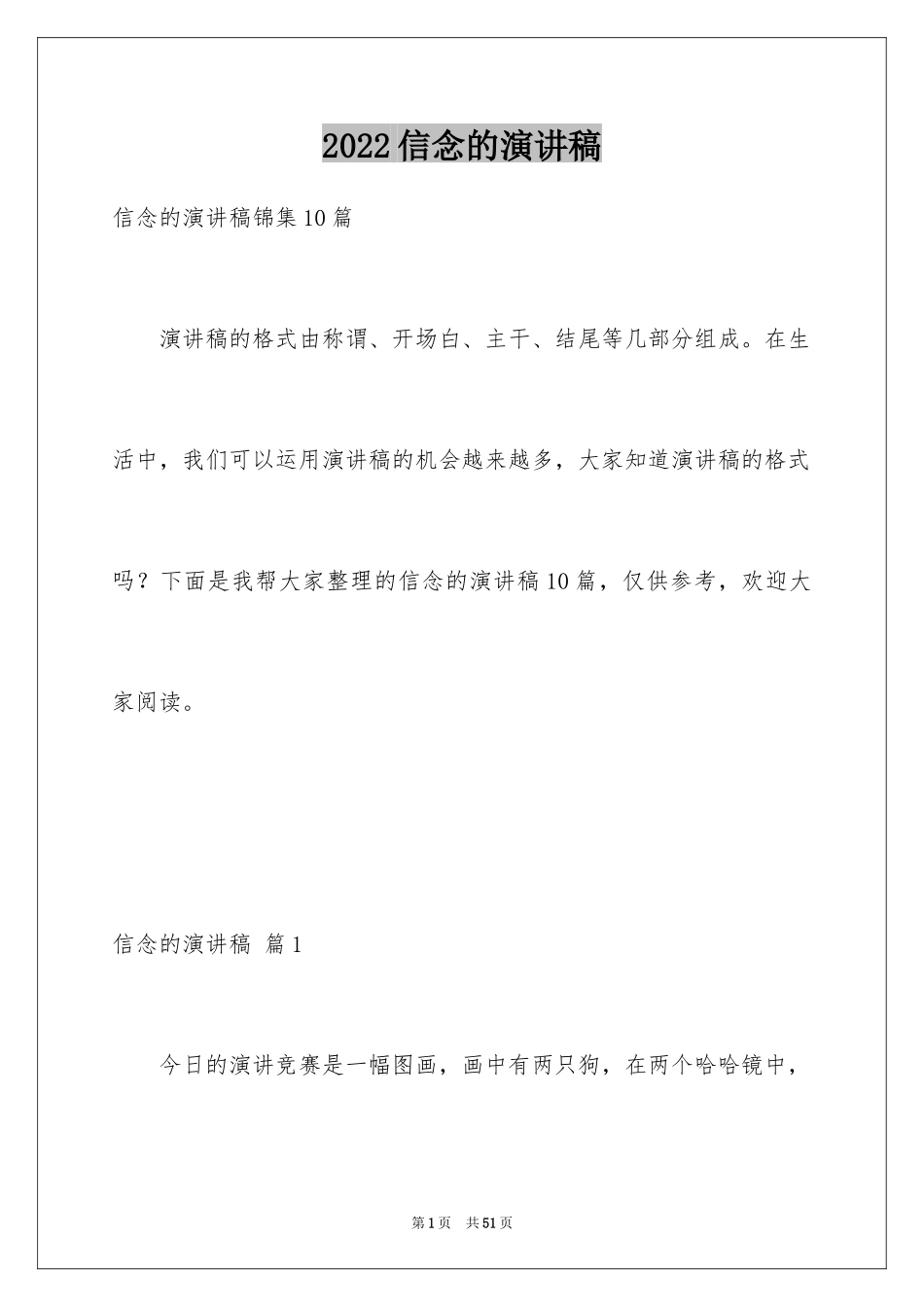 2024信念的演讲稿_11_第1页