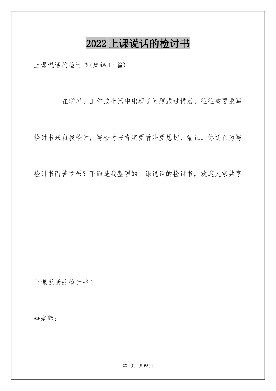 2024上课说话的检讨书_12_第1页