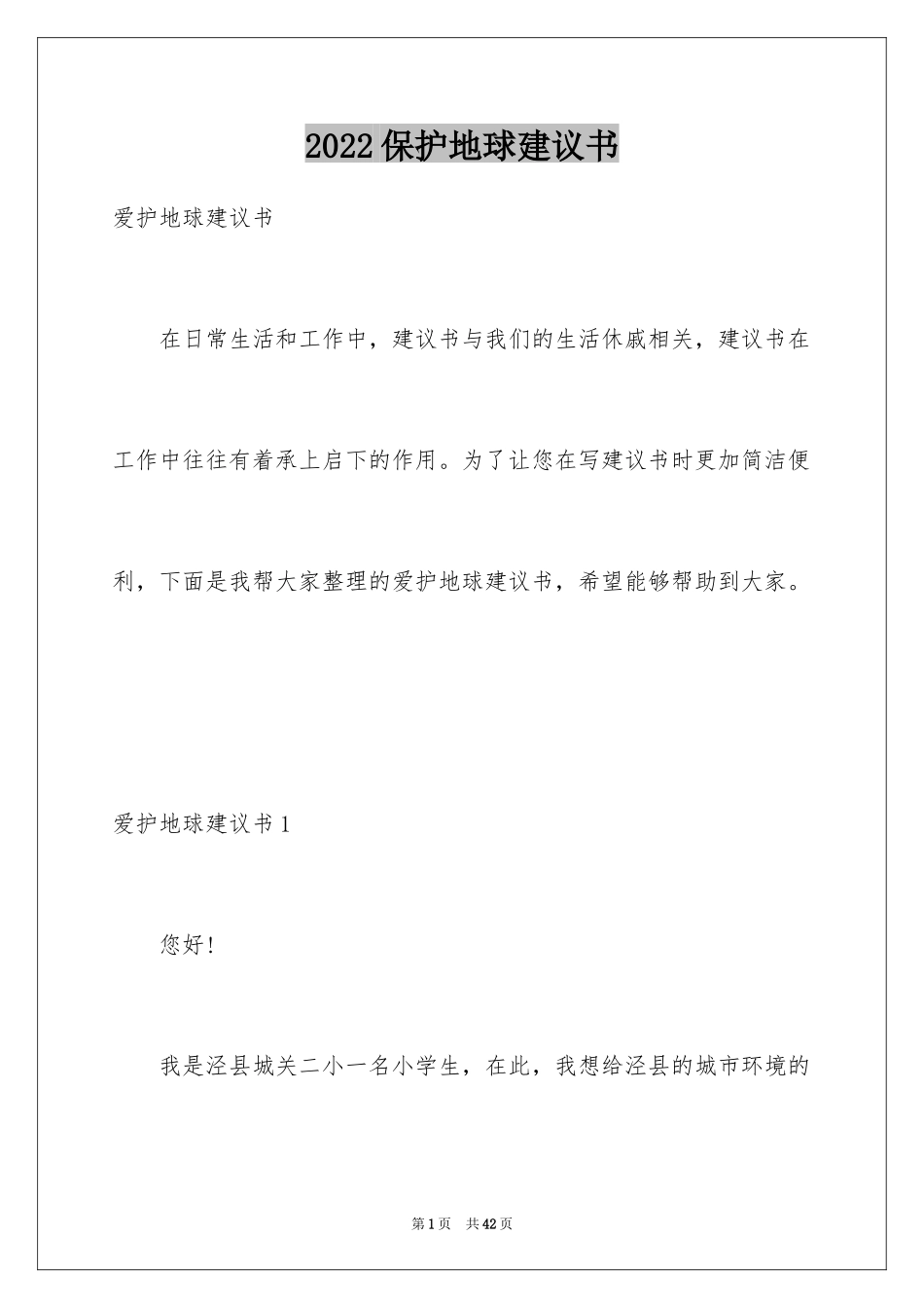 2024保护地球建议书_27_第1页
