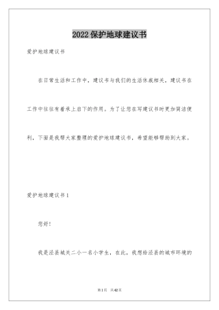 2024保护地球建议书_27