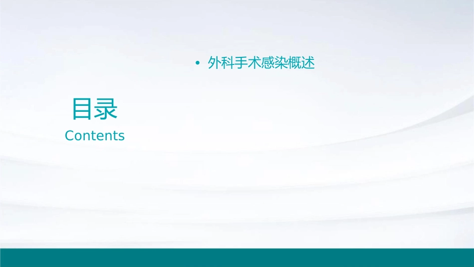 外科手术感染课件_第2页