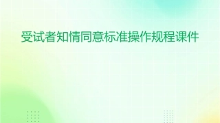 受试者知情同意标准操作规程课件