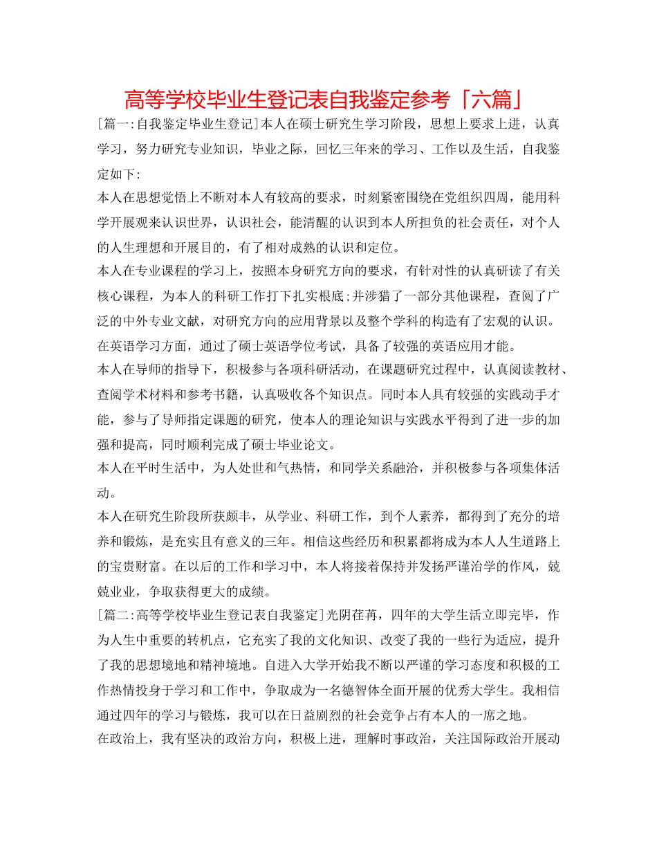 高等学校毕业生登记表自我鉴定参考「六篇」 _第1页