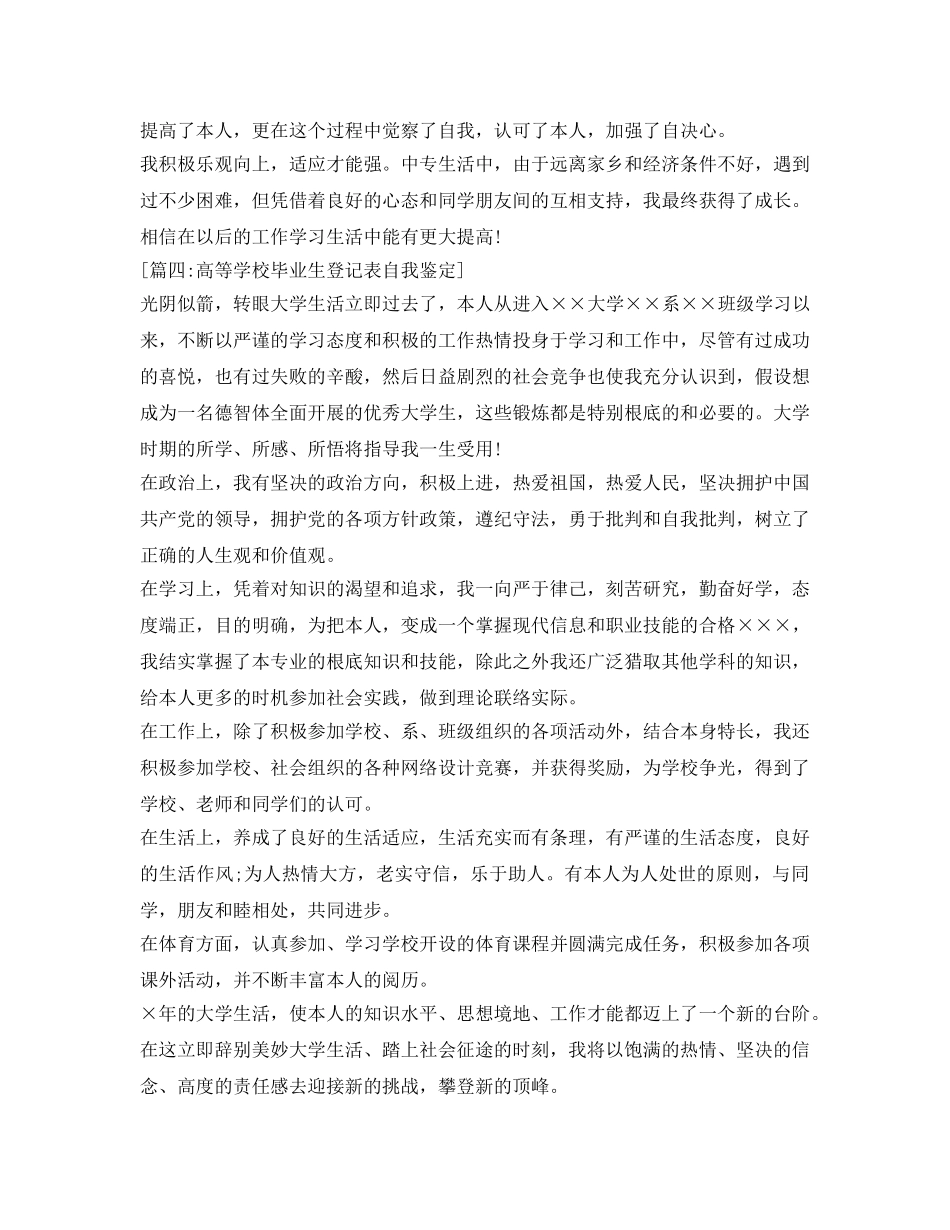 高等学校毕业生登记表自我鉴定参考「六篇」 _第3页