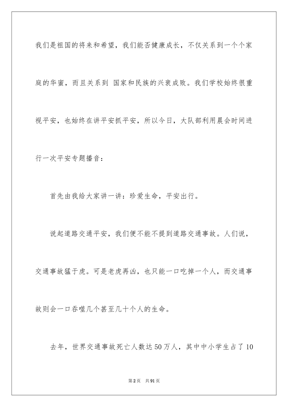 2024交通安全广播稿_6_第2页