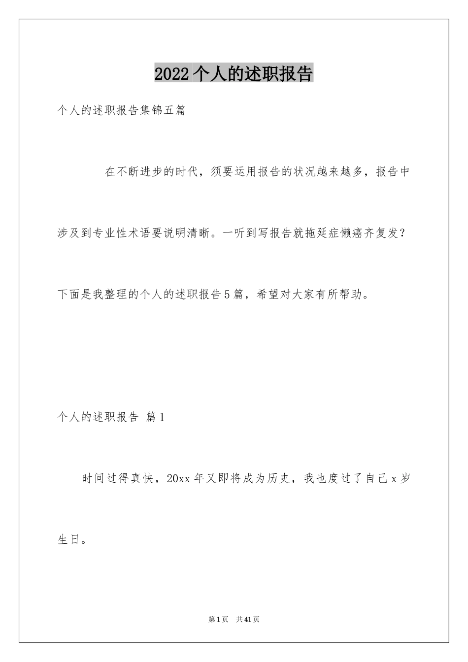 2024个人的述职报告_39_第1页