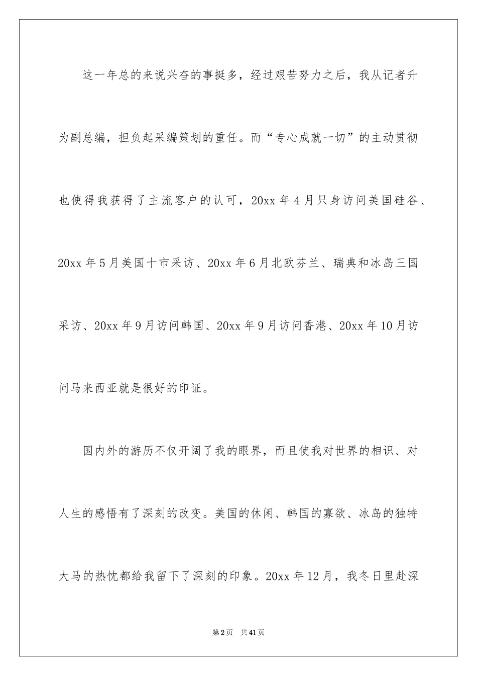 2024个人的述职报告_39_第2页