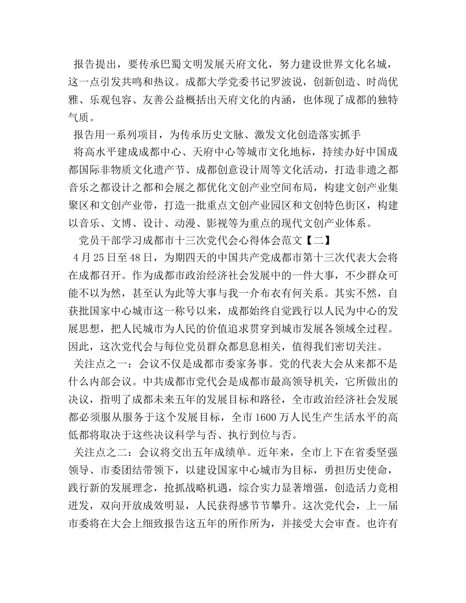 党员干部学习成都市十三次党代会心得体会 _第3页