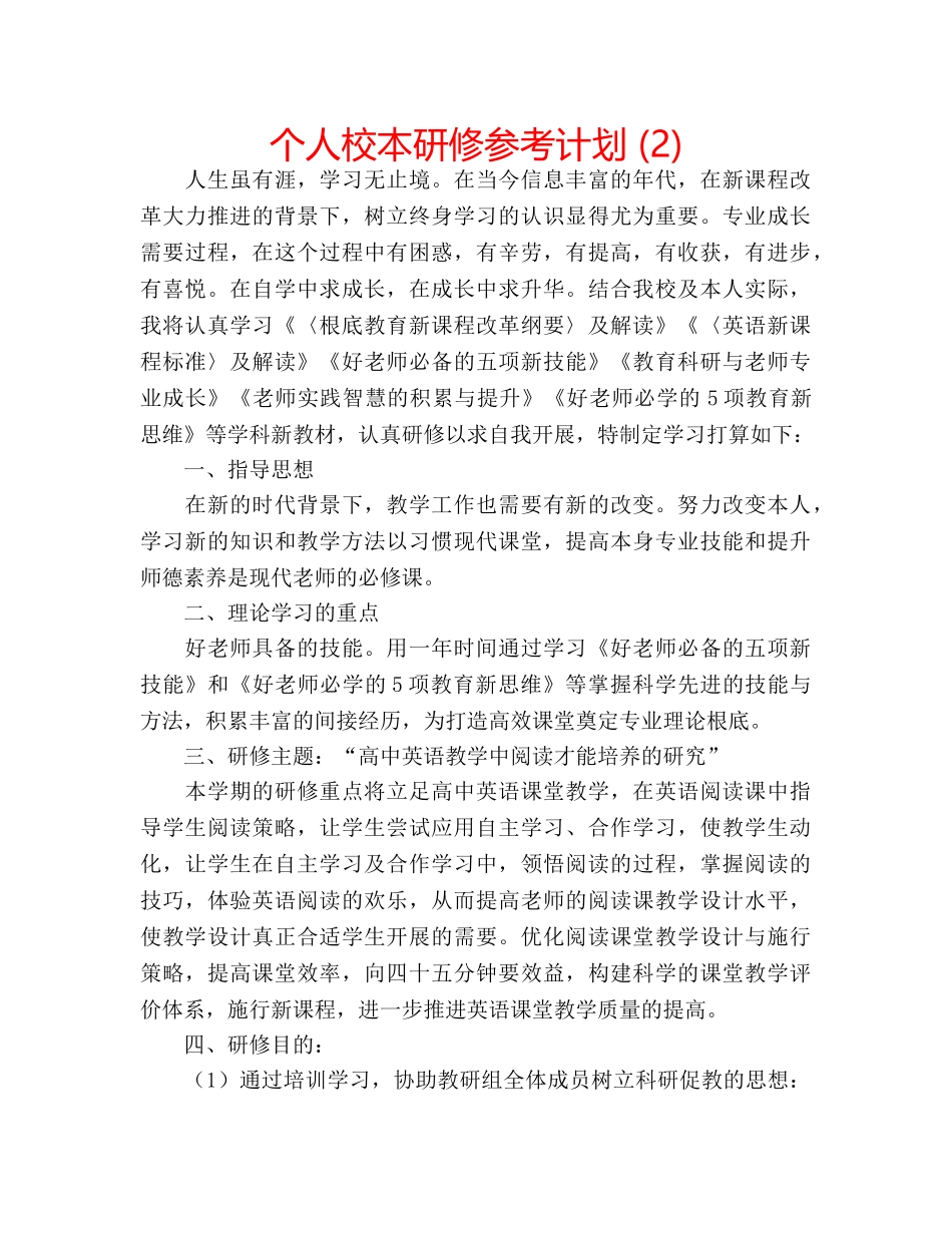 个人校本研修参考计划 (2) _第1页