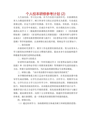 个人校本研修参考计划 (2) 