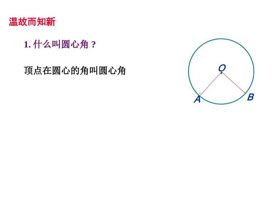 圆周角课件黄鹤_第2页