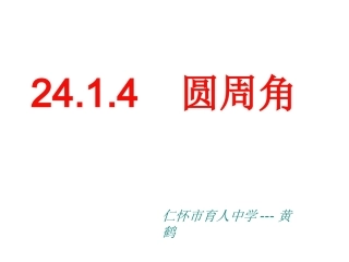 圆周角课件黄鹤