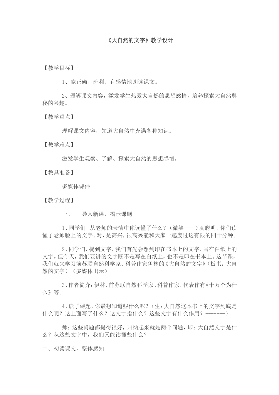 大自然的文字教学设计_第1页