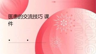 医患的交流技巧课件