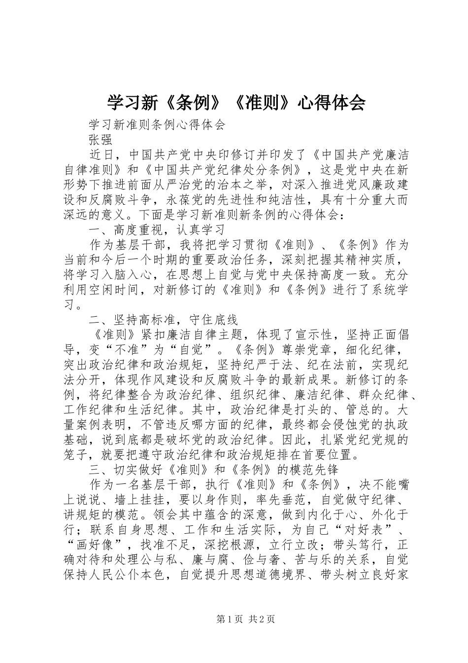 学习新《条例》《准则》体会心得_第1页