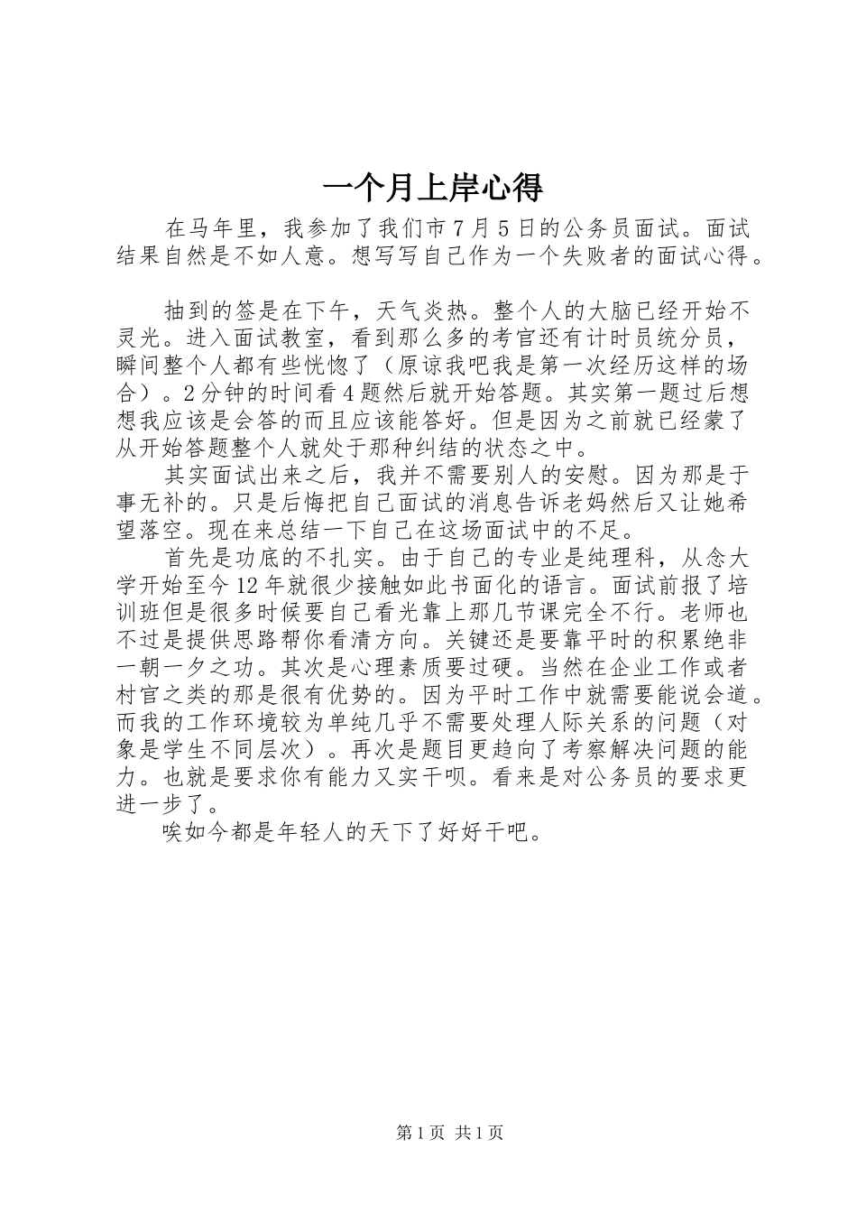 一个月上岸心得_第1页