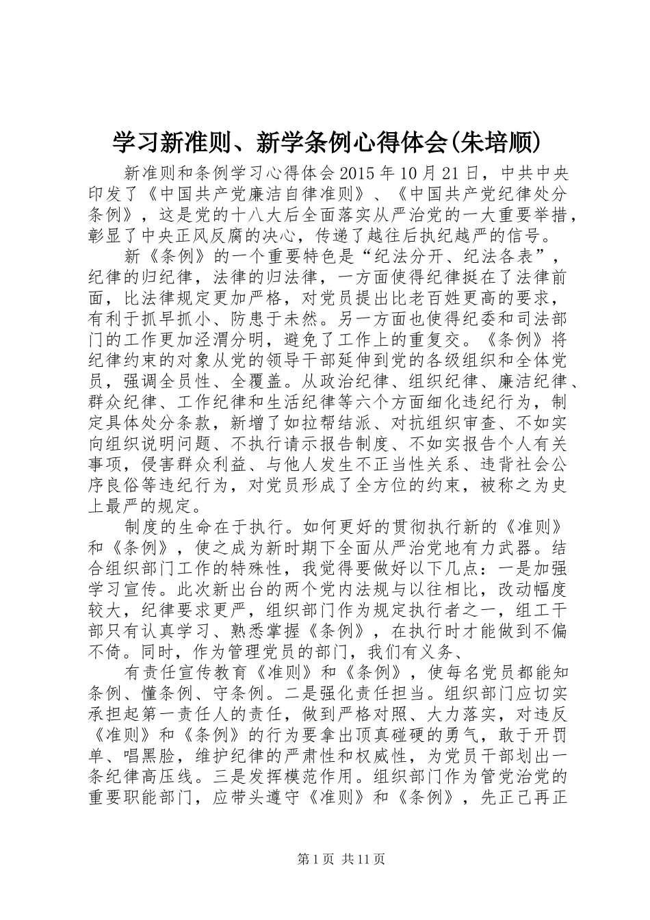 学习新准则、新学条例体会心得(朱培顺)_第1页