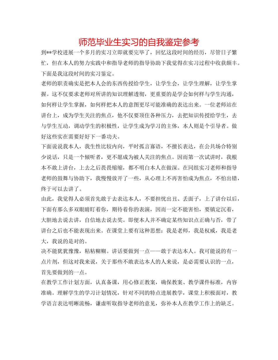 师范毕业生实习的自我鉴定参考 _第1页