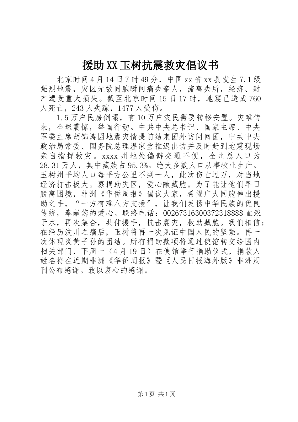 援助XX玉树抗震救灾倡议书_第1页