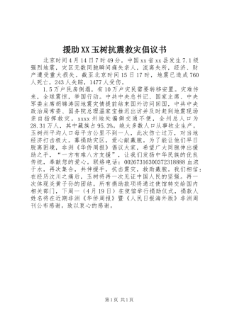 援助XX玉树抗震救灾倡议书