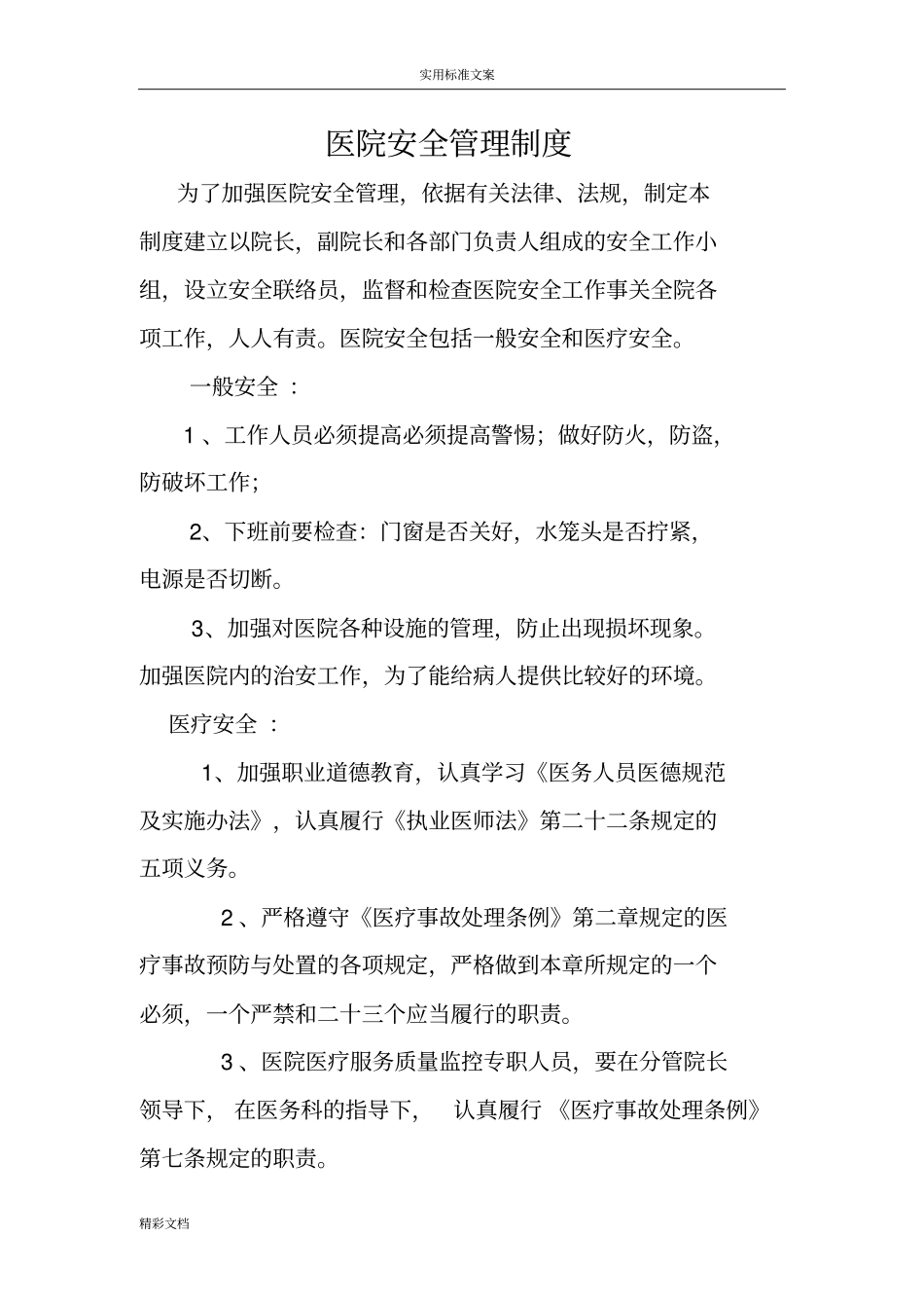 医院的安全生产规章制度总汇编_第1页