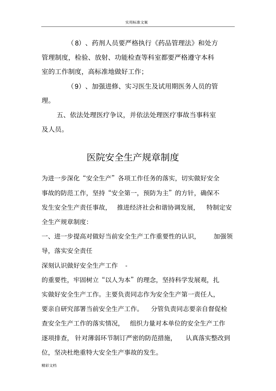 医院的安全生产规章制度总汇编_第3页