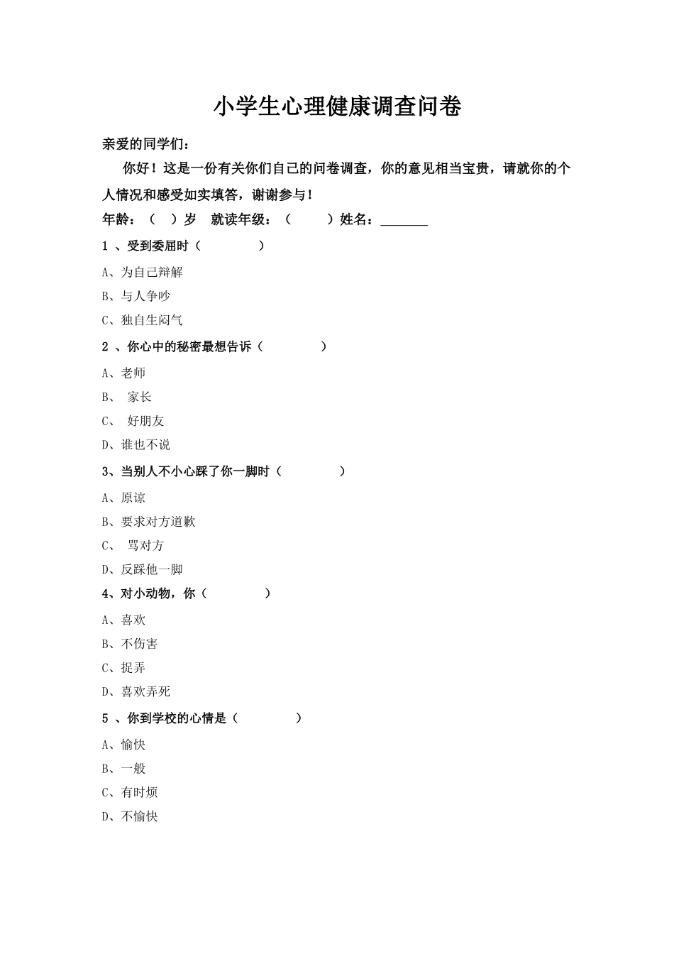 小学生心理健康调查问卷 (3)_第1页