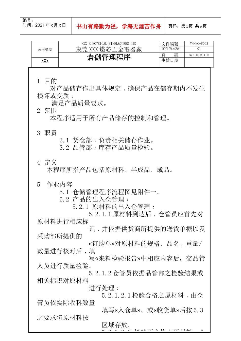 铁芯仓储管理程序(1)_第1页