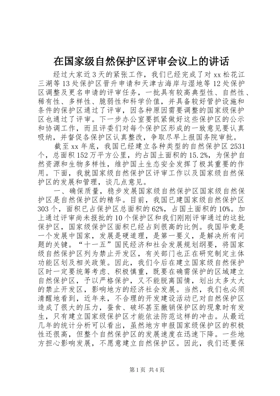 在国家级自然保护区评审会议上的讲话发言_第1页