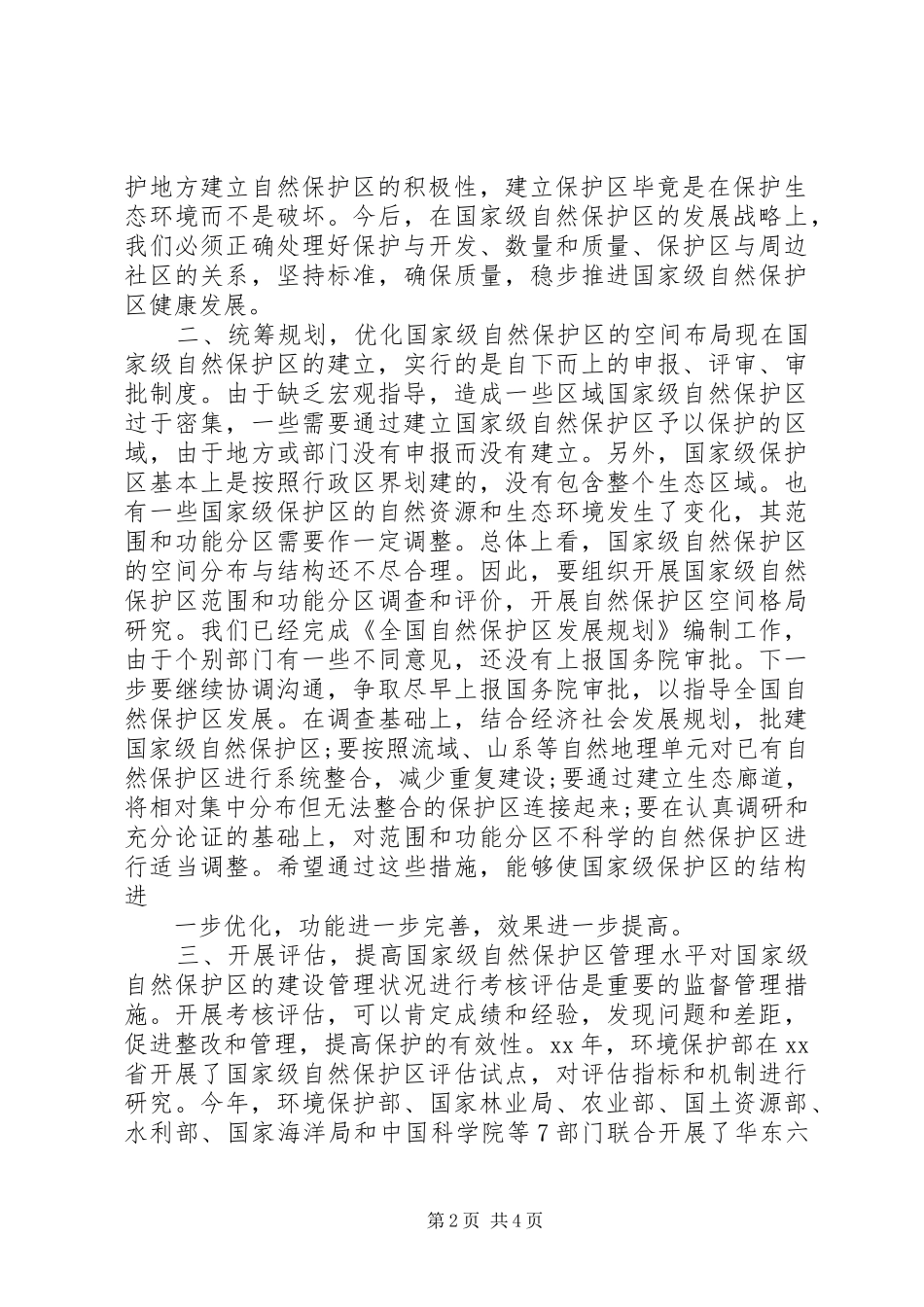 在国家级自然保护区评审会议上的讲话发言_第2页