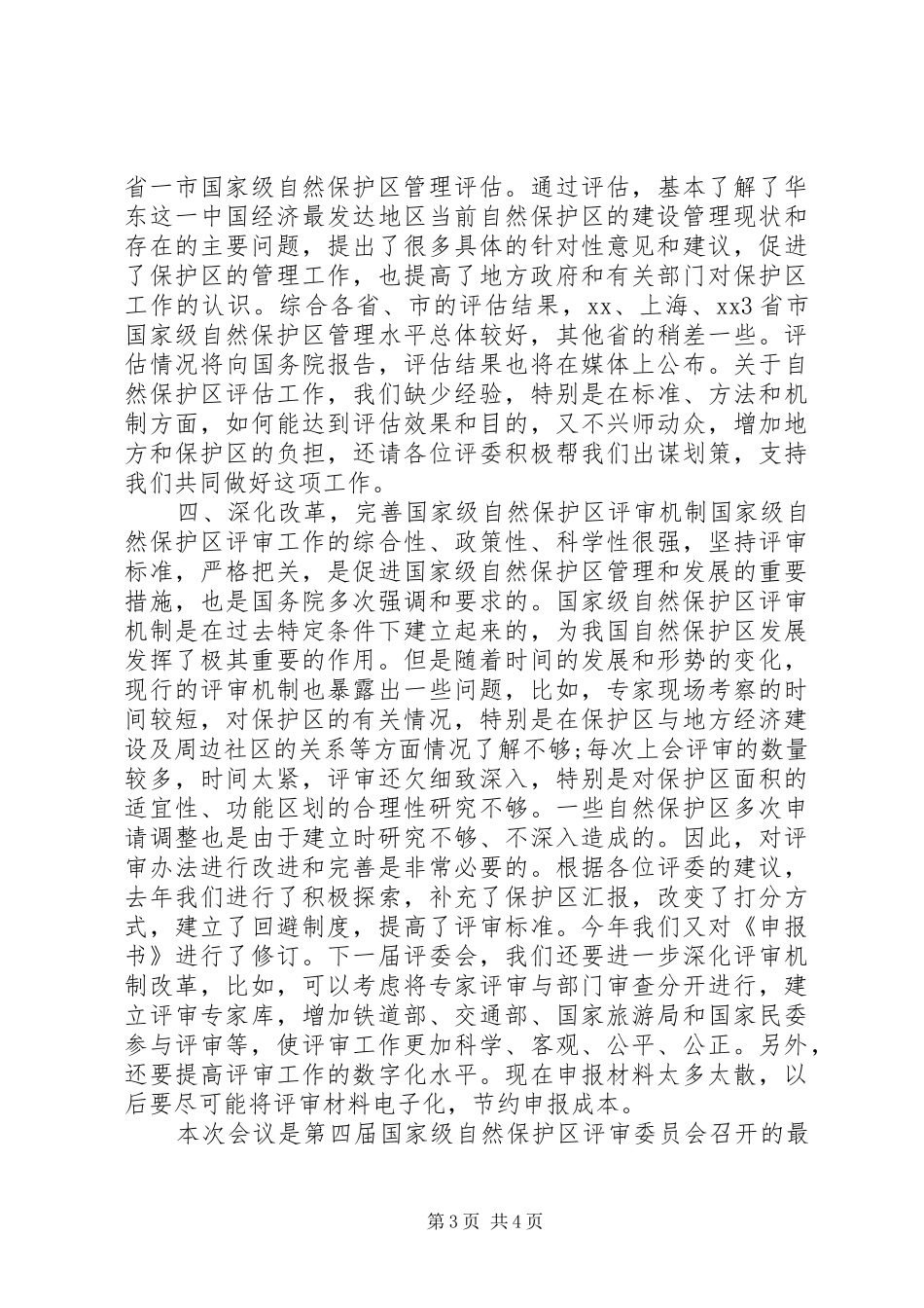 在国家级自然保护区评审会议上的讲话发言_第3页