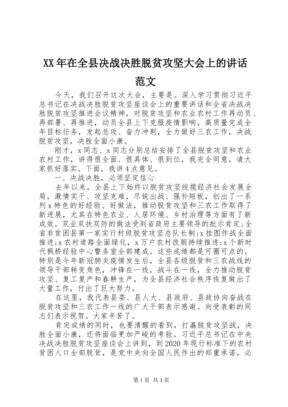 XX年在全县决战决胜脱贫攻坚大会上的讲话发言范文_第1页