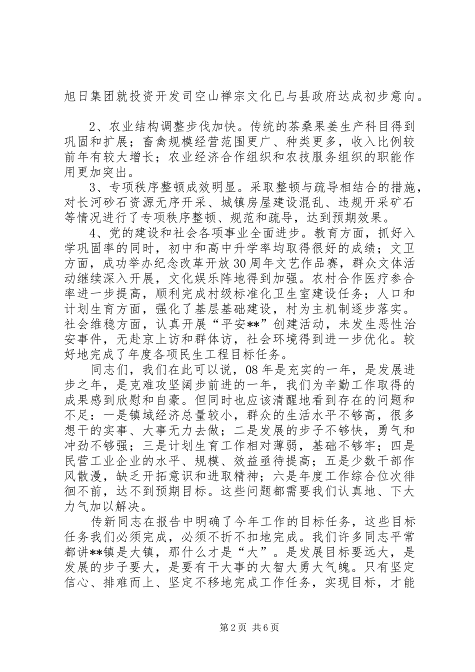 乡镇党委书记在全镇干部工作会议上的讲话发言_第2页
