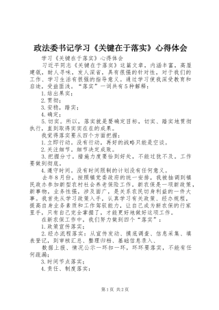 政法委书记学习《关键在于落实》体会心得