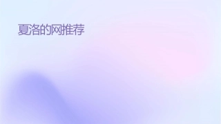 夏洛的网读书推荐会课件