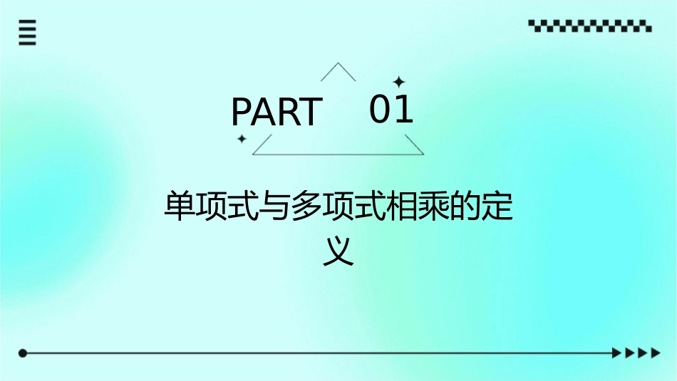 单项式与多项式相乘通用课件_第3页