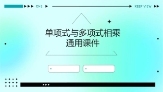 单项式与多项式相乘通用课件