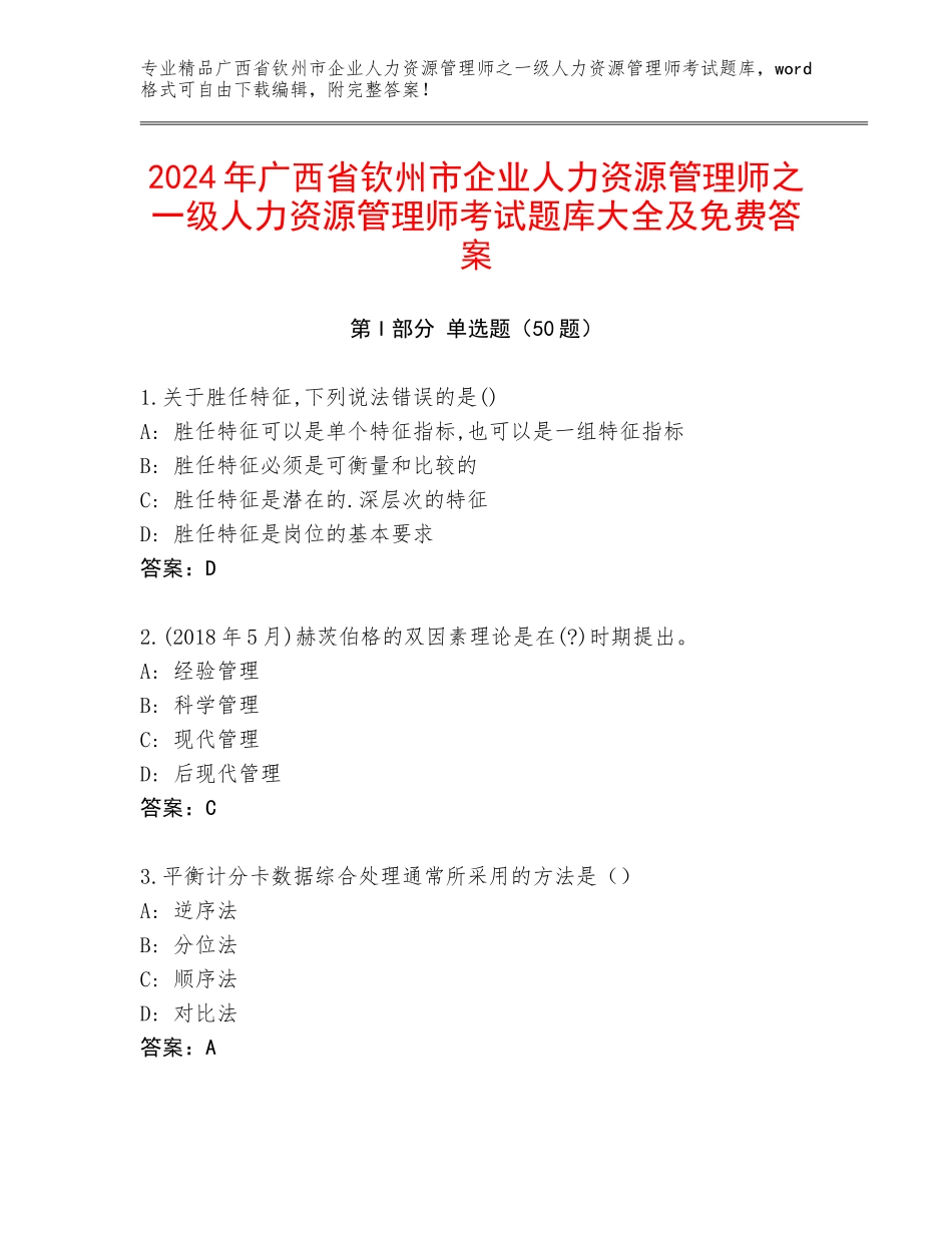 2024年广西省钦州市企业人力资源管理师之一级人力资源管理师考试题库大全及免费答案_第1页