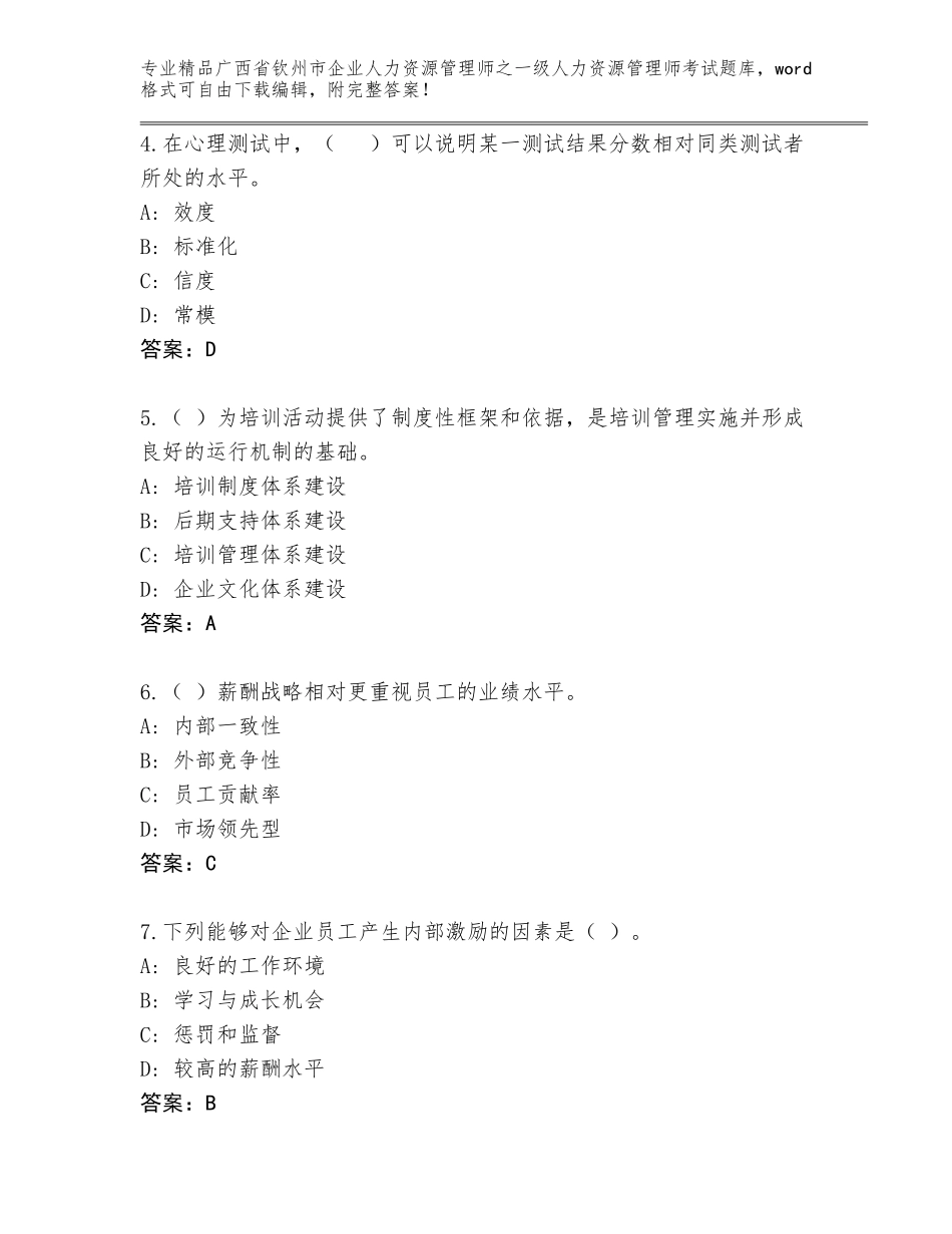 2024年广西省钦州市企业人力资源管理师之一级人力资源管理师考试题库大全及免费答案_第2页